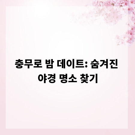 충무로 밤 데이트: 숨겨진 야경 명소 찾기