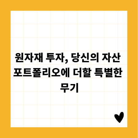 원자재 투자, 당신의 자산 포트폴리오에 더할 특별한 무기