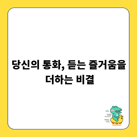 당신의 통화, 듣는 즐거움을 더하는 비결