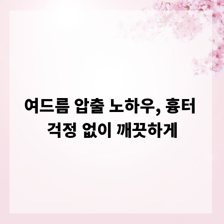 여드름 압출 노하우, 흉터 걱정 없이 깨끗하게