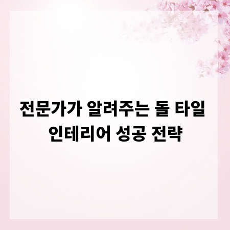 전문가가 알려주는 돌 타일 인테리어 성공 전략