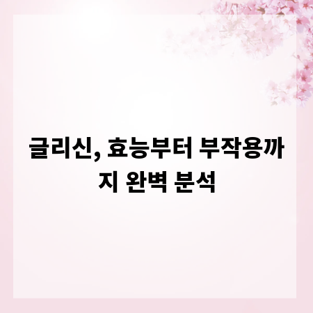 글리신, 효능부터 부작용까지 완벽 분석