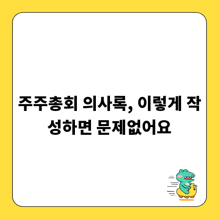 주주총회 의사록, 이렇게 작성하면 문제없어요