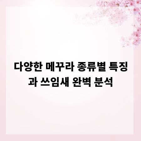 다양한 메꾸라 종류별 특징과 쓰임새 완벽 분석