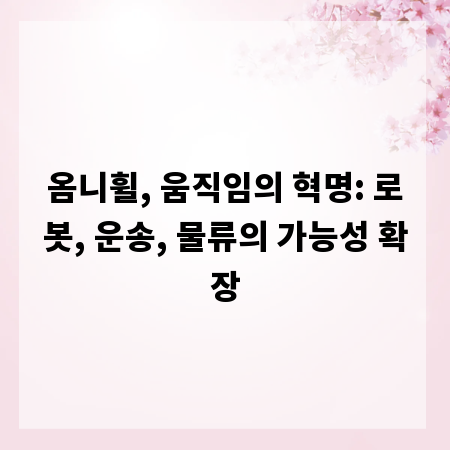 옴니휠, 움직임의 혁명: 로봇, 운송, 물류의 가능성 확장