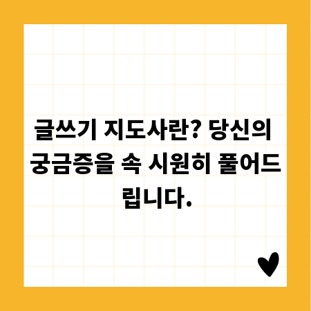 글쓰기 지도사란? 당신의 궁금증을 속 시원히 풀어드립니다.