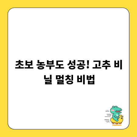 초보 농부도 성공! 고추 비닐 멀칭 비법