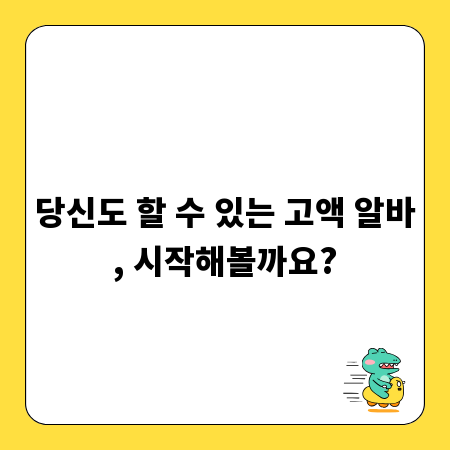 당신도 할 수 있는 고액 알바, 시작해볼까요?