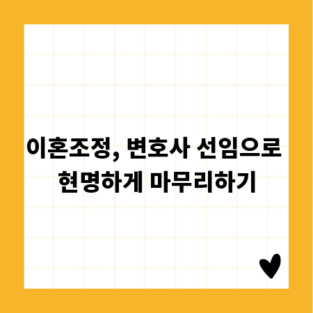 이혼조정, 변호사 선임으로 현명하게 마무리하기