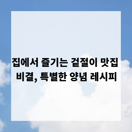 집에서 즐기는 겉절이 맛집 비결, 특별한 양념 레시피