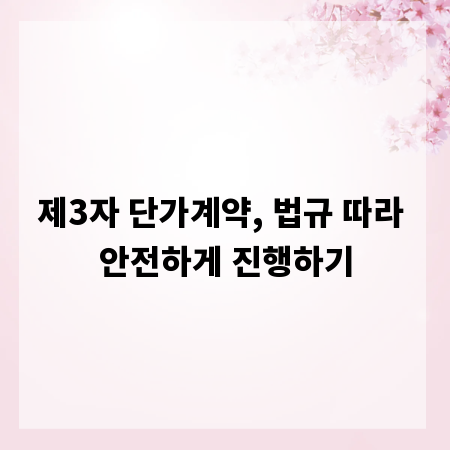 제3자 단가계약, 법규 따라 안전하게 진행하기