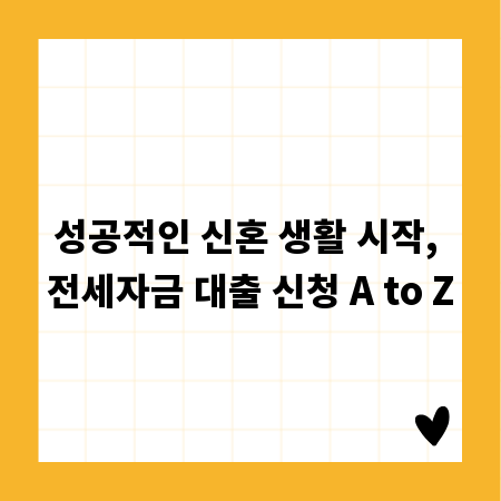성공적인 신혼 생활 시작, 전세자금 대출 신청 A to Z