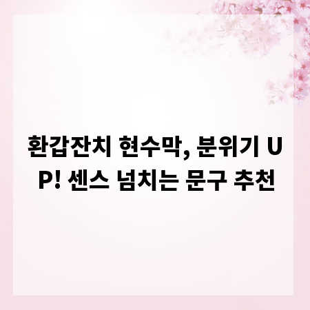 환갑잔치 현수막, 분위기 UP! 센스 넘치는 문구 추천
