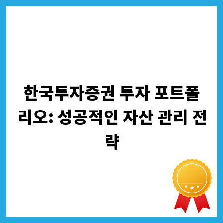한국투자증권 투자 포트폴리오: 성공적인 자산 관리 전략