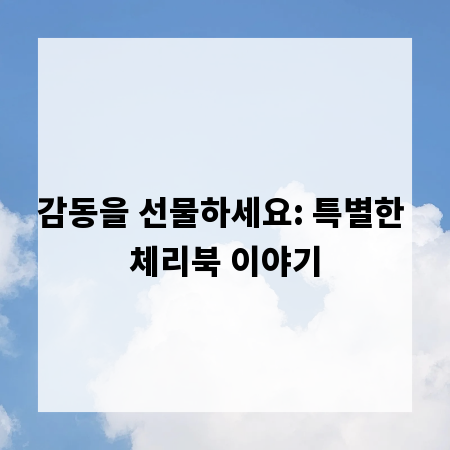 감동을 선물하세요: 특별한 체리북 이야기
