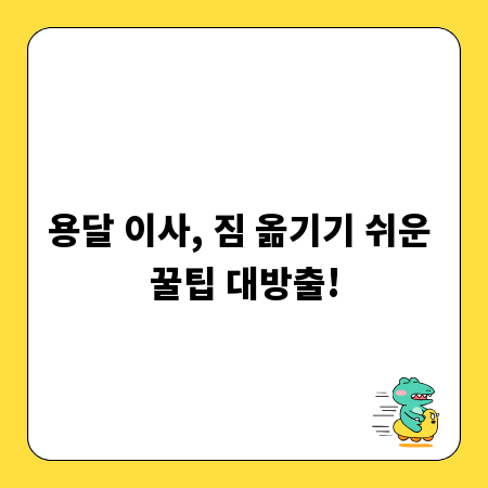 용달 이사, 짐 옮기기 쉬운 꿀팁 대방출!