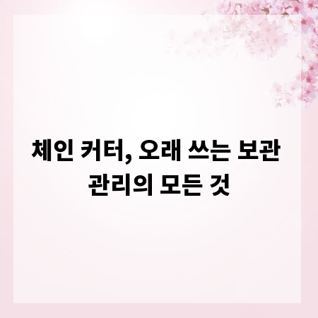 체인 커터, 오래 쓰는 보관 관리의 모든 것