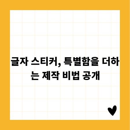 글자 스티커, 특별함을 더하는 제작 비법 공개