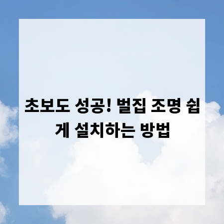 초보도 성공! 벌집 조명 쉽게 설치하는 방법