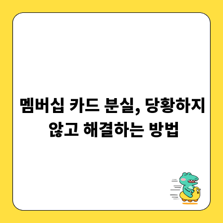 멤버십 카드 분실, 당황하지 않고 해결하는 방법