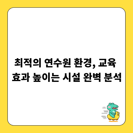 최적의 연수원 환경, 교육 효과 높이는 시설 완벽 분석