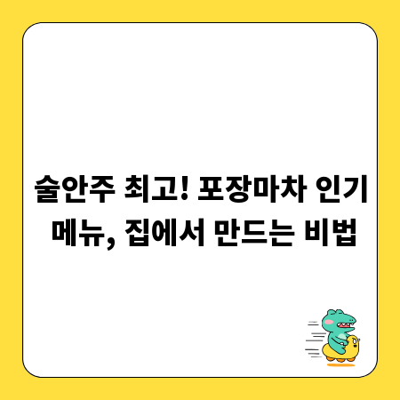 술안주 최고! 포장마차 인기 메뉴, 집에서 만드는 비법