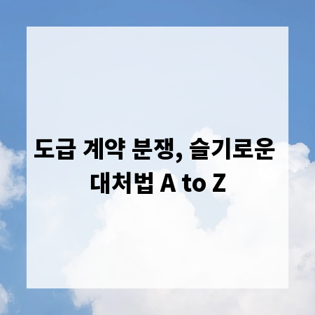 도급 계약 분쟁, 슬기로운 대처법 A to Z