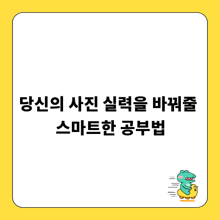 당신의 사진 실력을 바꿔줄 스마트한 공부법