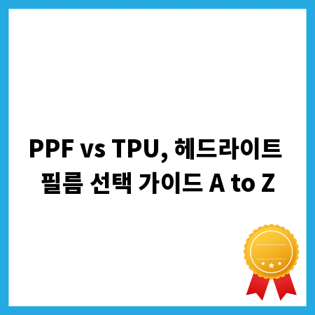 PPF vs TPU, 헤드라이트 필름 선택 가이드 A to Z