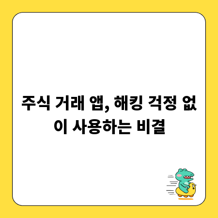 주식 거래 앱, 해킹 걱정 없이 사용하는 비결