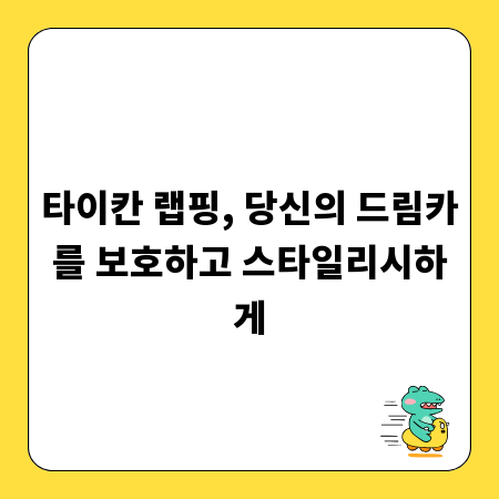 타이칸 랩핑, 당신의 드림카를 보호하고 스타일리시하게
