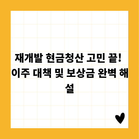 재개발 현금청산 고민 끝! 이주 대책 및 보상금 완벽 해설