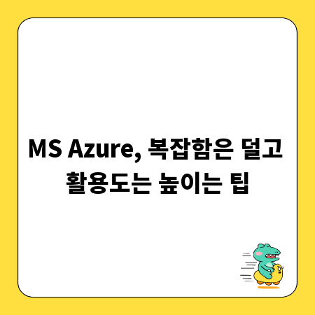 MS Azure, 복잡함은 덜고 활용도는 높이는 팁