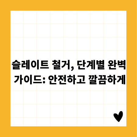 슬레이트 철거, 단계별 완벽 가이드: 안전하고 깔끔하게