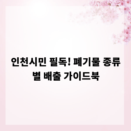 인천시민 필독! 폐기물 종류별 배출 가이드북