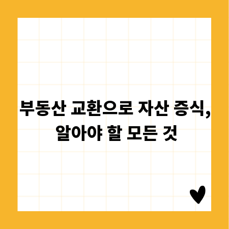 부동산 교환으로 자산 증식, 알아야 할 모든 것