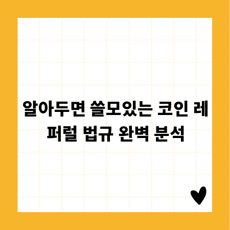 알아두면 쓸모있는 코인 레퍼럴 법규 완벽 분석