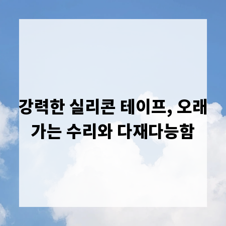 강력한 실리콘 테이프, 오래가는 수리와 다재다능함