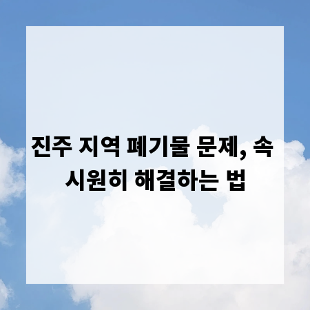 진주 지역 폐기물 문제, 속 시원히 해결하는 법