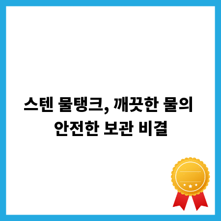 스텐 물탱크, 깨끗한 물의 안전한 보관 비결