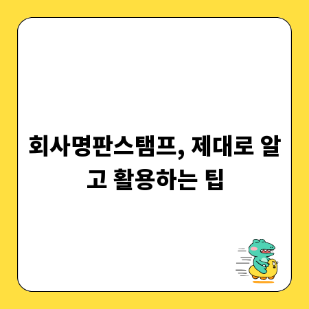 회사명판스탬프, 제대로 알고 활용하는 팁