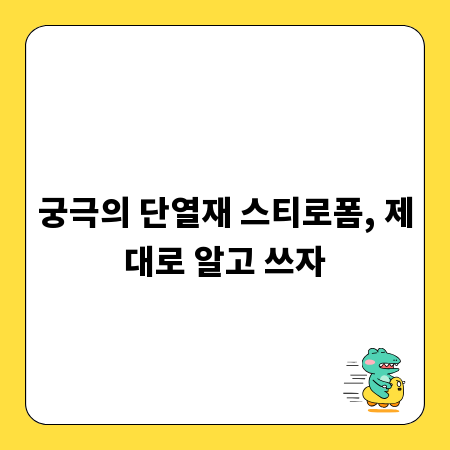 궁극의 단열재 스티로폼, 제대로 알고 쓰자