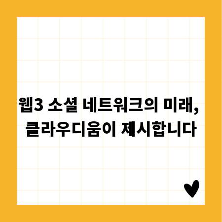웹3 소셜 네트워크의 미래, 클라우디움이 제시합니다
