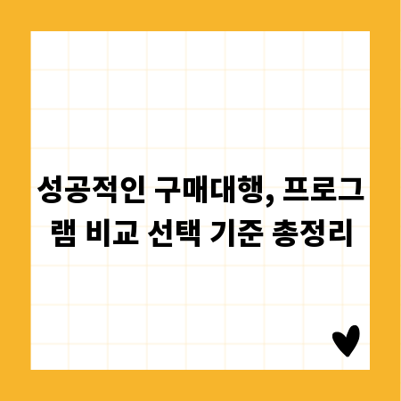 성공적인 구매대행, 프로그램 비교 선택 기준 총정리