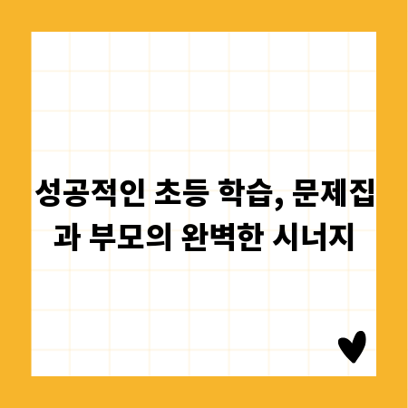 성공적인 초등 학습, 문제집과 부모의 완벽한 시너지