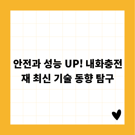 안전과 성능 UP! 내화충전재 최신 기술 동향 탐구