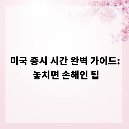 미국 증시 시간 완벽 가이드: 놓치면 손해인 팁
