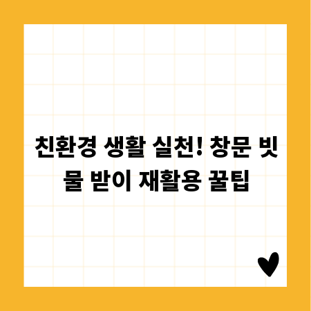 친환경 생활 실천! 창문 빗물 받이 재활용 꿀팁