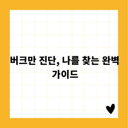 버크만 진단, 나를 찾는 완벽 가이드