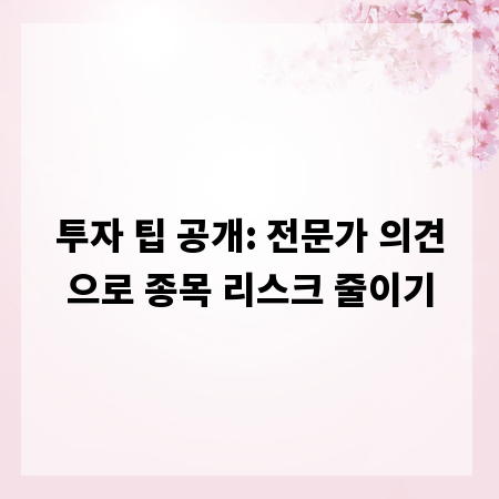 투자 팁 공개: 전문가 의견으로 종목 리스크 줄이기